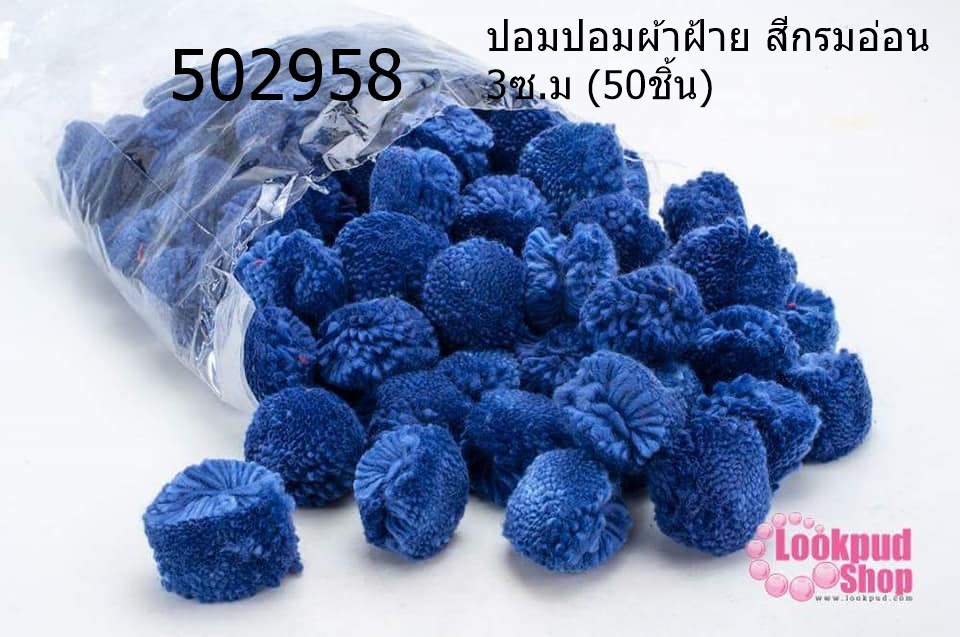 ปอมปอมผ้าฝ้าย สีกรมอ่อน 3ซ.ม (50ชิ้น)