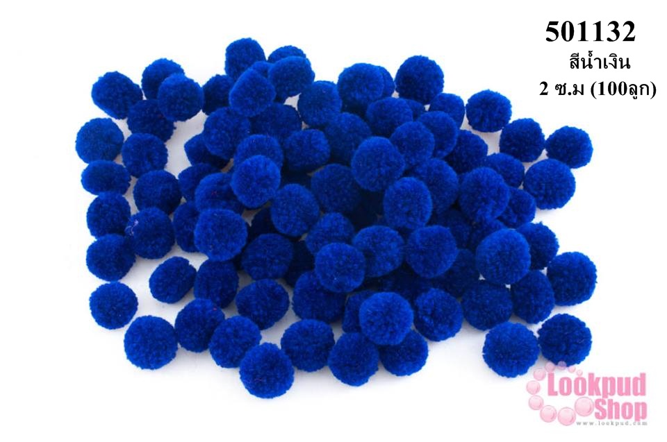 ปอมปอมไหมพรม สีน้ำเงิน 2 ซ.ม (100ลูก)