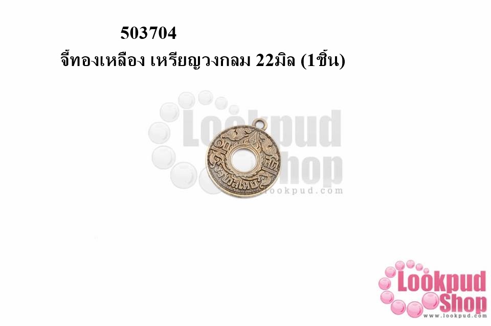 จี้ทองเหลือง เหรียญวงกลม 22มิล (5ชิ้น)
