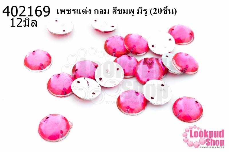 เพชรแต่ง กลม สีชมพู มีรู 12มิล(20ชิ้น)
