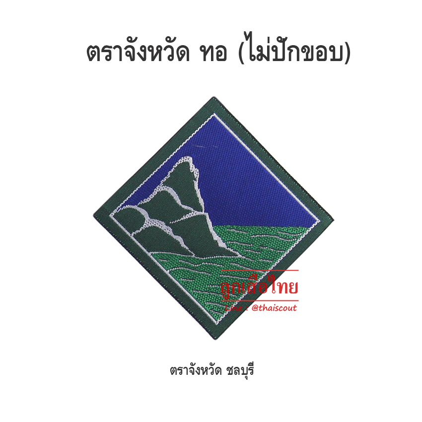 ตราจังหวัดชลบุรี (ห่อละ 100 อัน)