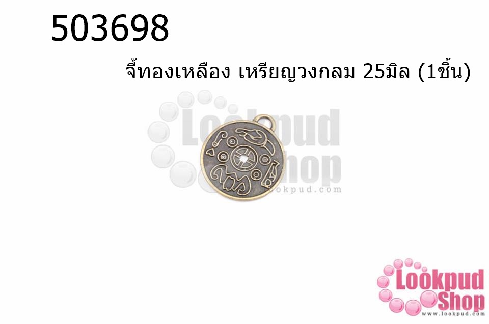 จี้ทองเหลือง เหรียญวงกลม 25มิล (5ชิ้น)