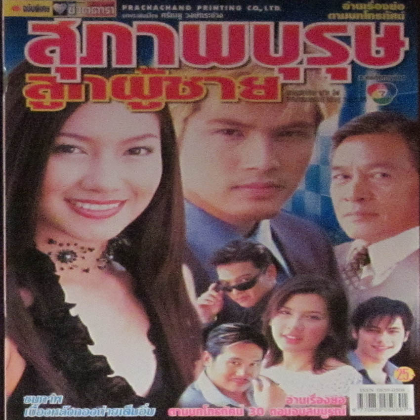 สุภาพบุรุษลูกผู้ชาย