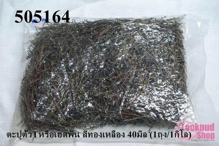 ตะปูตัวTหรือเฮดพิน สีทองเหลือง 40มิล (1ถุง/1กิโล)