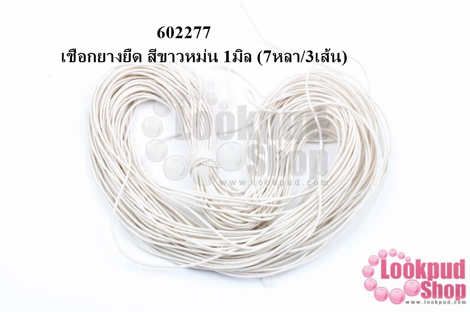 เชือกยางยืด สีขาวหม่น 1มิล (7หลา/3เส้น)