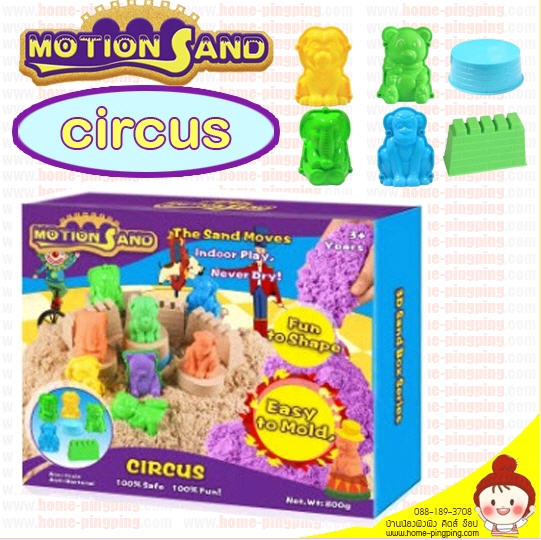 ทรายแม่เหล็ก Motion Sand รุ่น Circus ทรายวิทยาศาสตร์เทคโนโลยีสมัยใหม่ ปลอดภัยกับเด็ก ยี่ห้อดัง Motion Sand