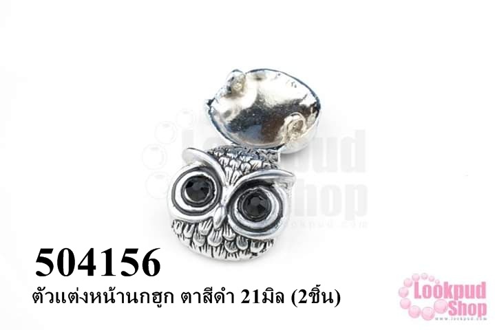ตัวแต่งหน้านกฮูก ตาสีดำ 21มิล (2ชิ้น)