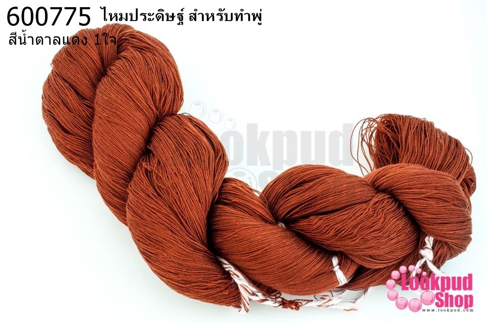 ไหมประดิษฐ์ สำหรับทำพู่ สีน้ำตาลแดง #16 (1ใจ)