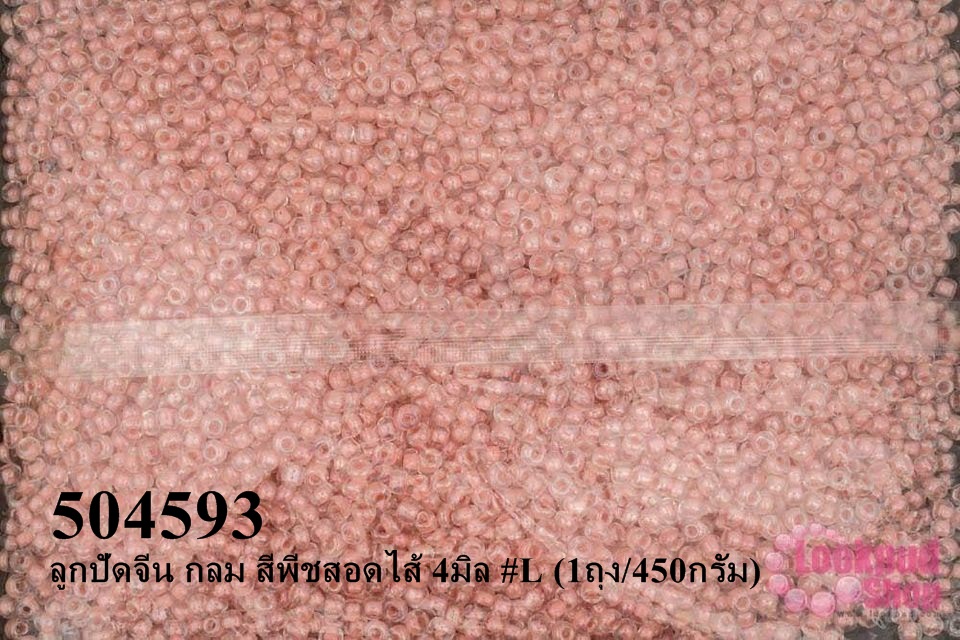 ลูกปัดจีน กลม สีพีชสอดไส้ 4มิล #L (1ถุง/450กรัม)