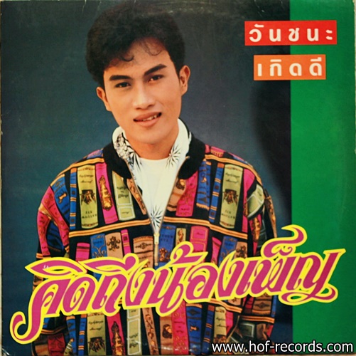 วันชนะ เกิดดี ชุด คิดถึงน้องเพ็ญ ปก VG++ / แผ่น VG++
