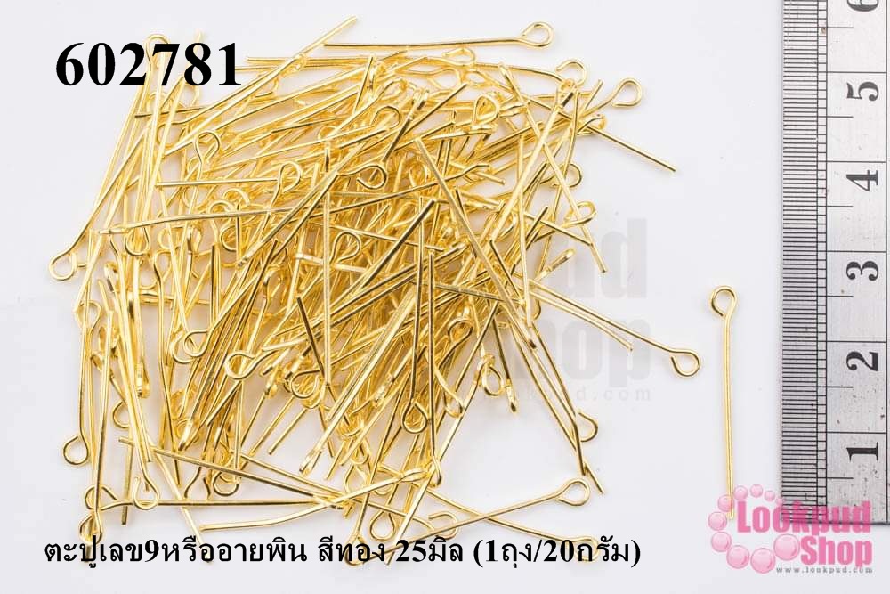 ตะปูเลข9หรืออายพิน สีทอง 25มิล (1ถุง/20กรัม)