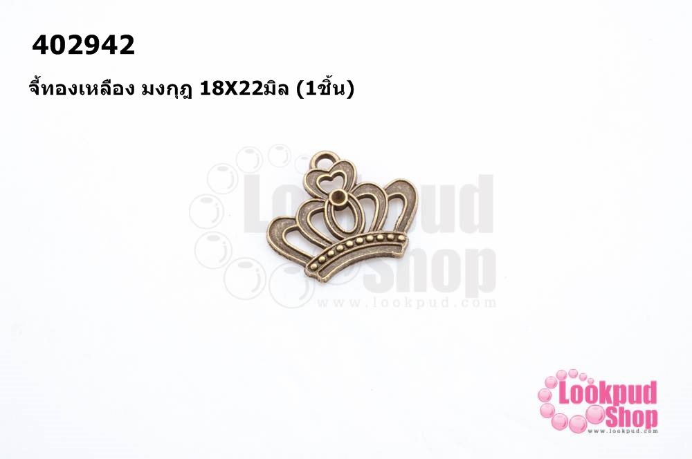 จี้ทองเหลือง มงกุฎ 18X22มิล (10ชิ้น)