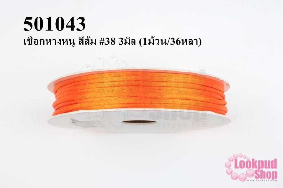 เชือกหางหนู สีส้ม #38 3มิล (1ม้วน/36หลา)