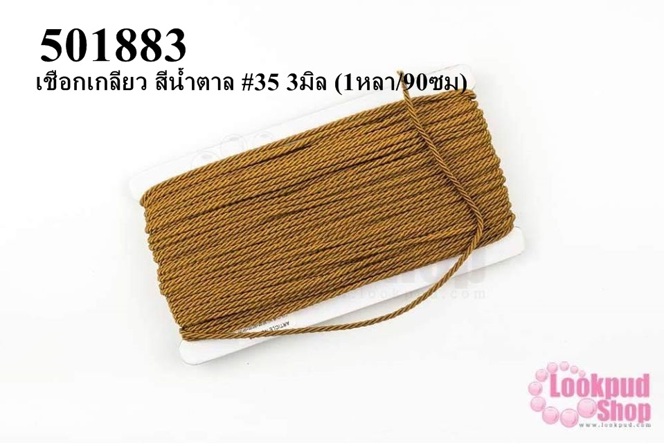 เชือกเกลียว สีน้ำตาล #35 3มิล (1หลา/90ซม)