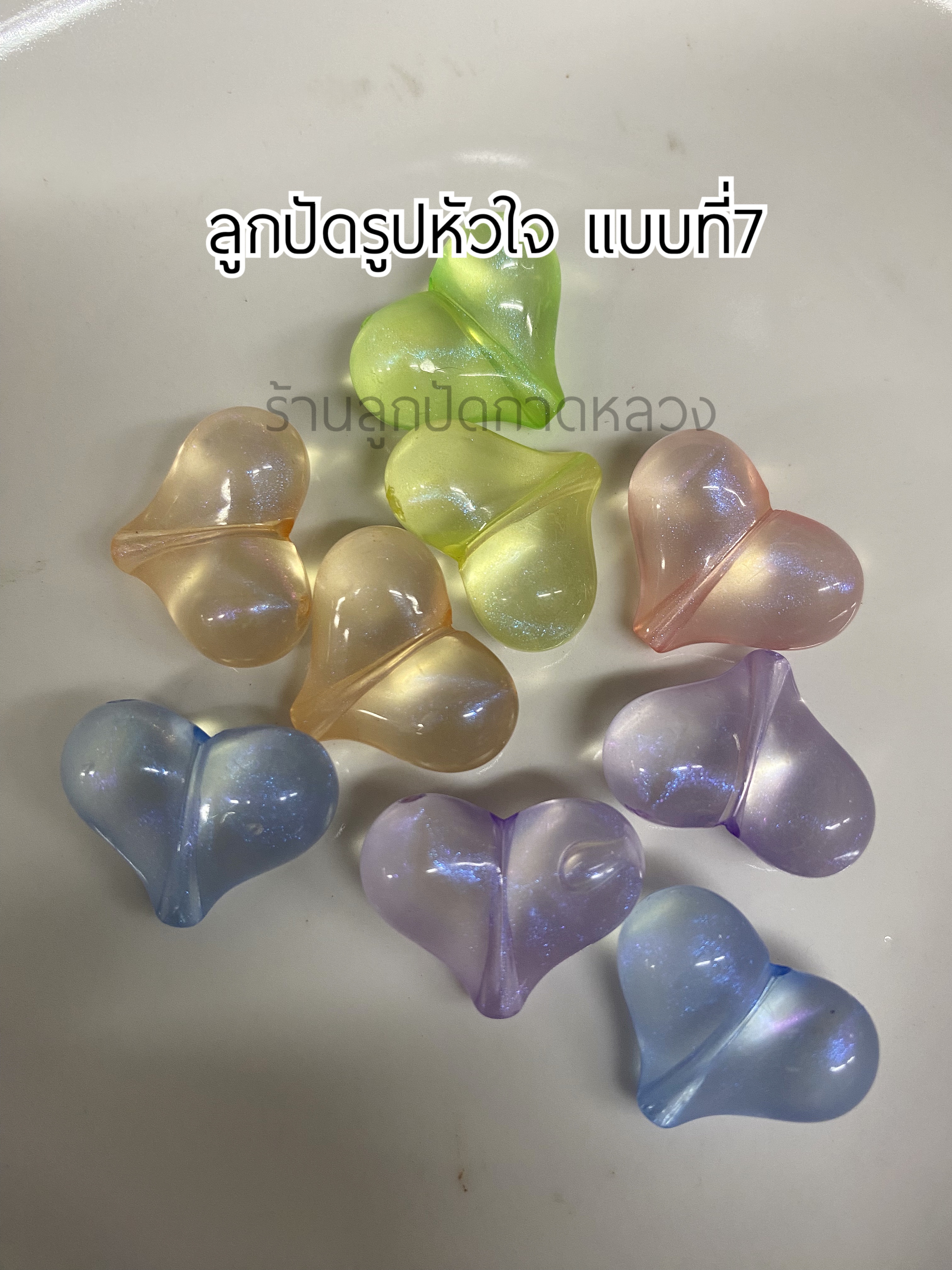 ลูกปัดรูปหัวใจแบบที่7 ถุงละ 20 บาท