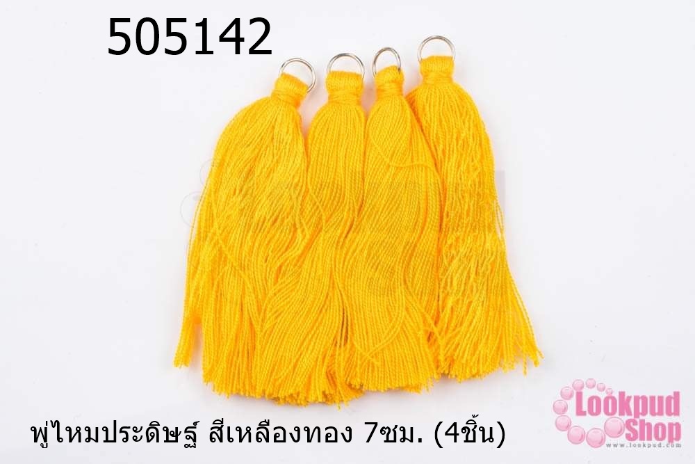 พู่ไหมประดิษฐ์ สีเหลืองทอง 7ซม. (4ชิ้น)