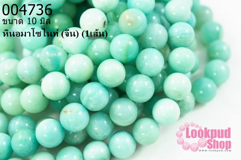 หินอมาโซไนท์ 10มิล (จีน) (1เส้น)