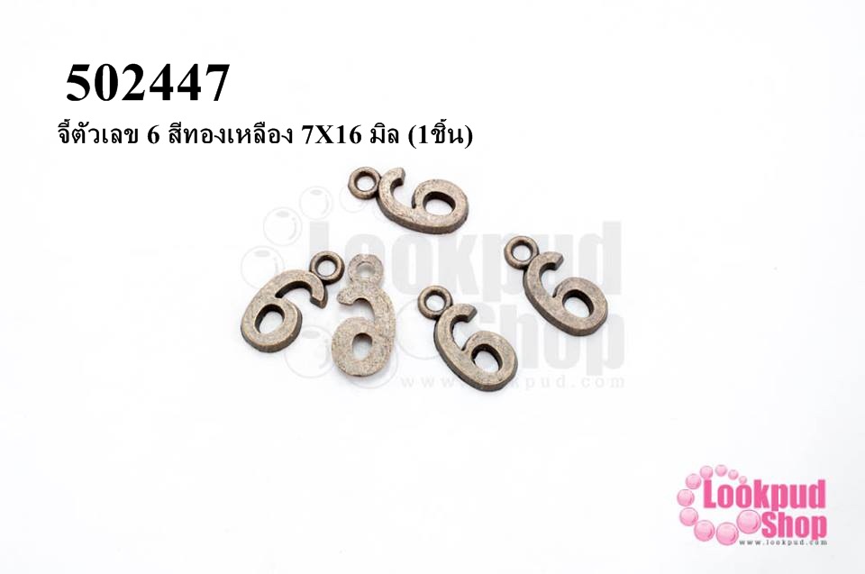 จี้ตัวเลข 6 สีทองเหลือง 7X16 มิล (1ชิ้น)