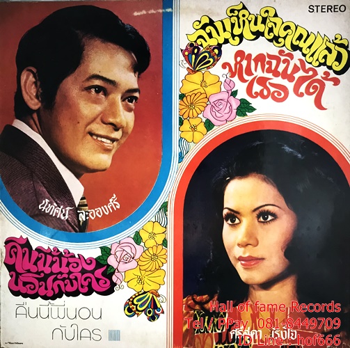 LP นิทัศน์ ละอองศรี + ศรีสุดา เริงใจ + ธานินทร์ อิทรเทพ - สาวลุ่มน้ำเจ้าพระยา ปก VG++แผ่น VG++