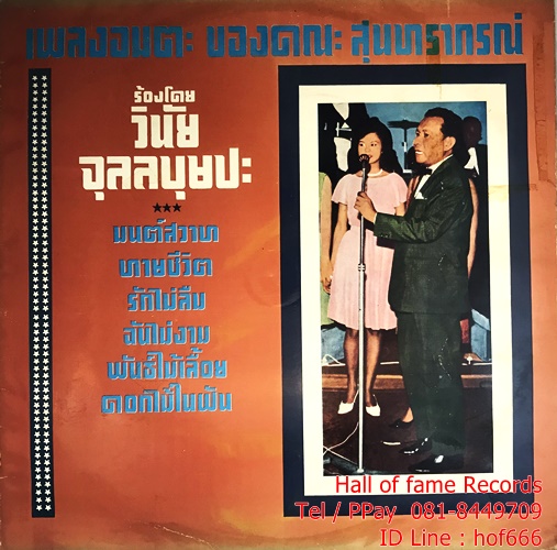 LP วินัย จุลลบุษปะ - มนต์สวาท , ทาษชีวิต , รักไม่ลืม ปก VG++แผ่น VG+