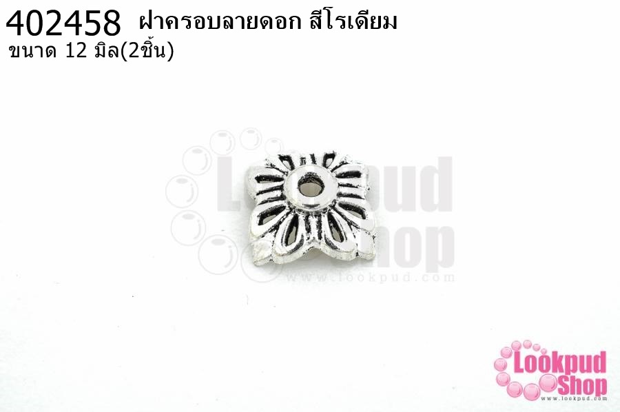ฝาครอบลายดอก สีโรเดียม 12มิล (10ชิ้น)
