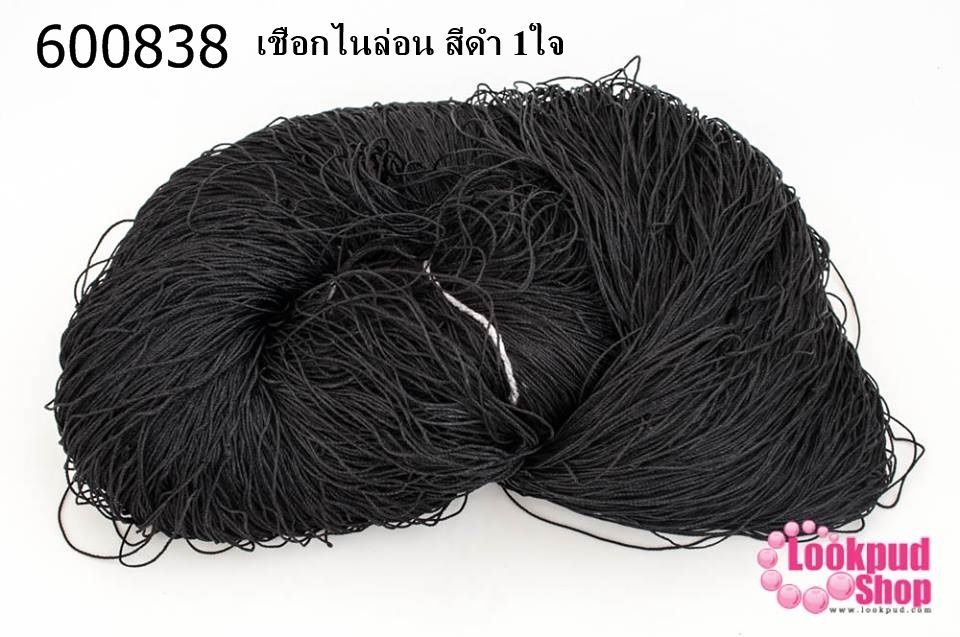 เชือกไนล่อน สีดำ 1ใจ