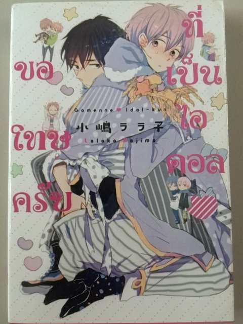 ขอโทษครับที่เป็นไอดอล (เล่มเดียวจบ)