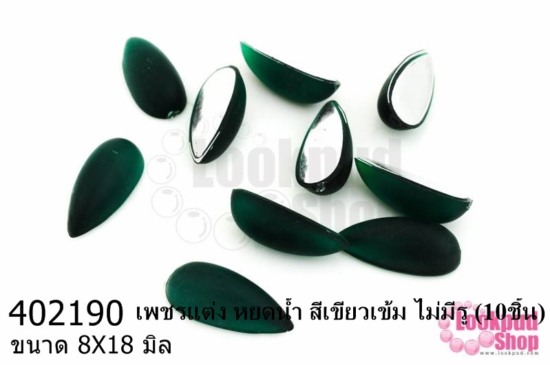 เพชรแต่ง หยดน้ำ สีเขียวเข้ม ไม่มีรู 8X18มิล(10ชิ้น)