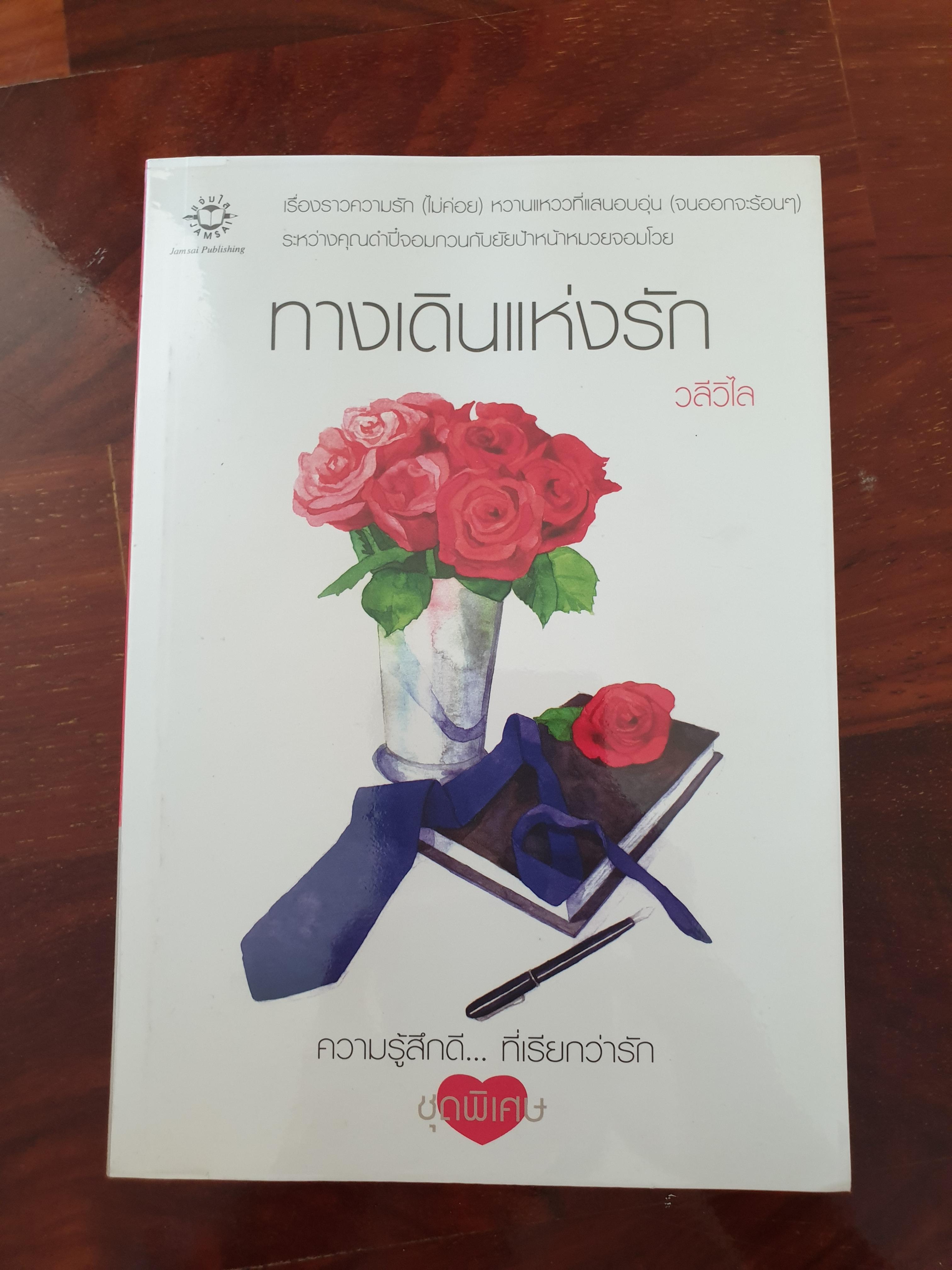 ทางเดินแห่งรัก /วลีวิไล