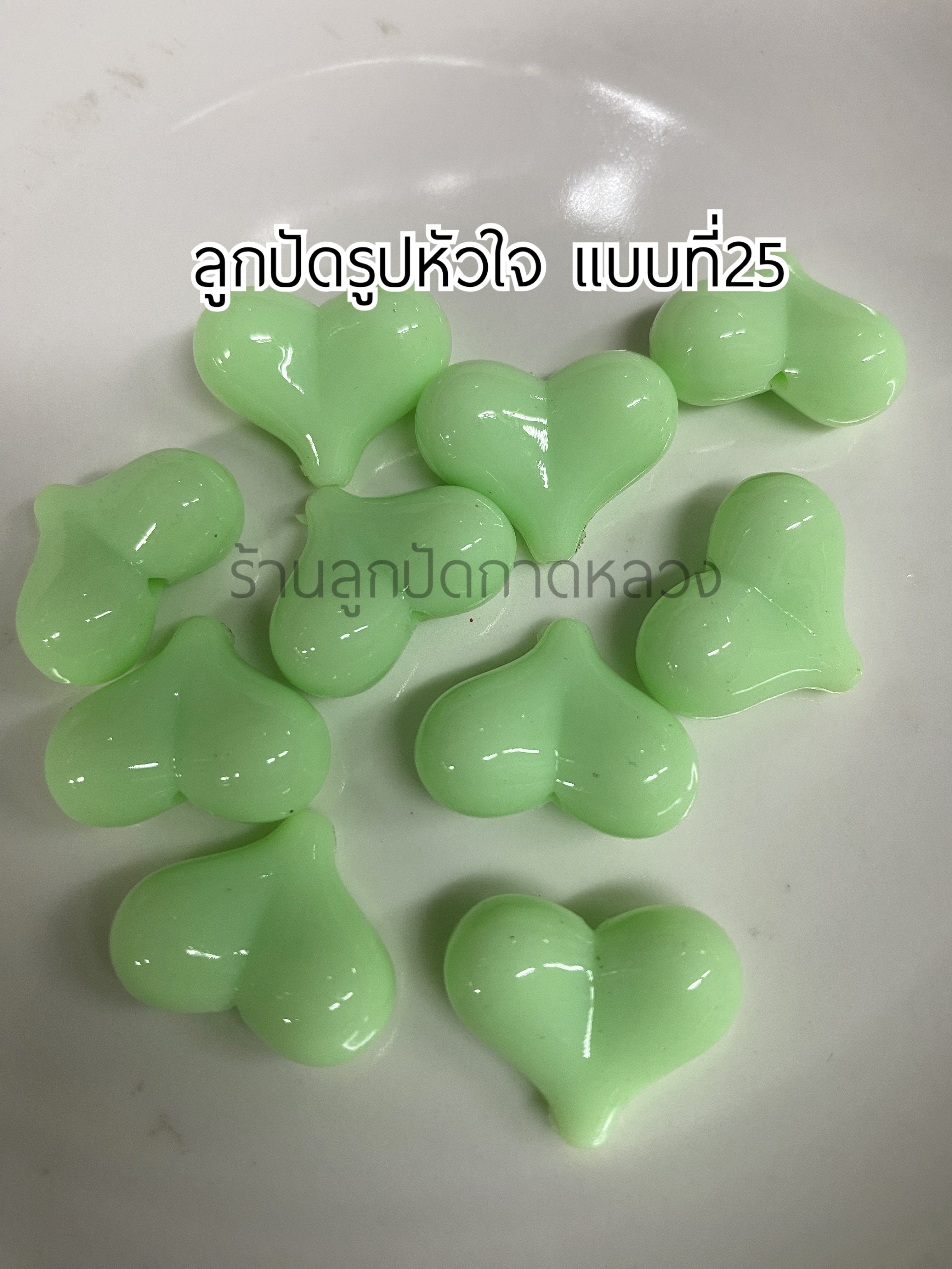 ลูกปัดรูปหัวใจแบบที่ 25 ถุงละ 20 บาท