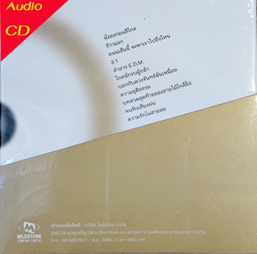 CD มาโนช พุฒตาล - ความทุกข์ของไกล บำบัดได้ด้วยตัวเอง (New CD) 2022