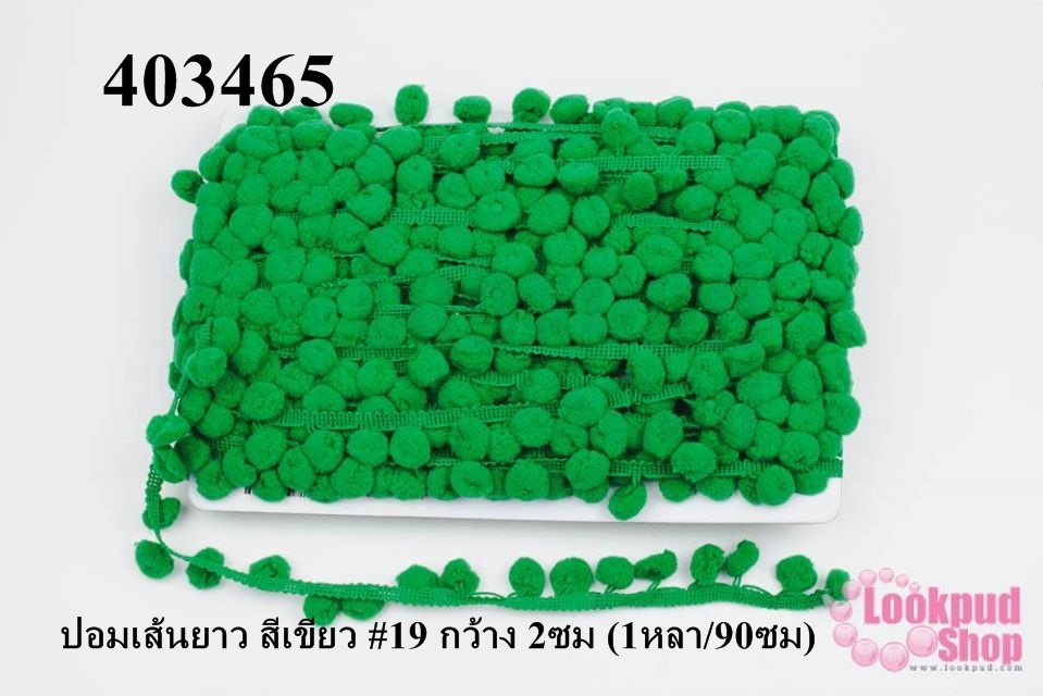 ปอมเส้นยาว สีเขียว #19 กว้าง 2ซม (1หลา/90ซม)
