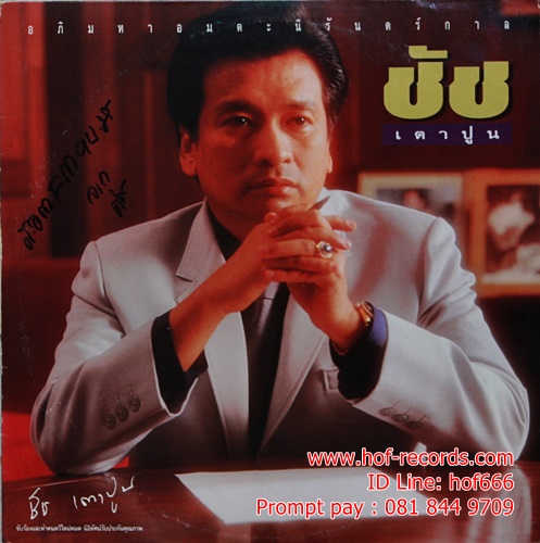 LP ชัช เตาปูน - อ๓ิมหาอมตะนิรันทร์กาล ปก VG++ แผ่น VG++