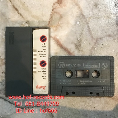 T คาราบาว - เมดอินไทยแลนด์ 2533( Used Cassett Tape )
