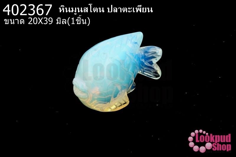 หินมูนสโตน ปลาตะเพียน 20X39มิล(1ชิ้น)