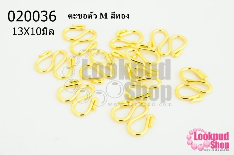 ตะขอตัว M สีทอง 13X10มิล (10ชิ้น)