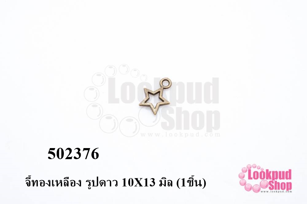 จี้ทองเหลือง รูปดาว 10X13 มิล (20ชิ้น)