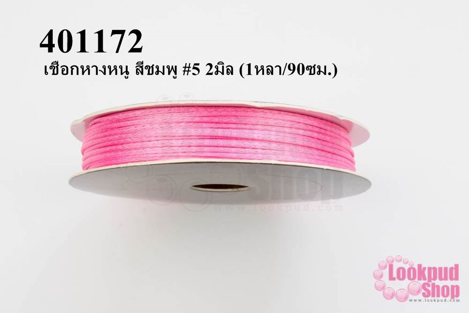 เชือกหางหนู สีชมพู #5 2มิล (1หลา/90ซม.)