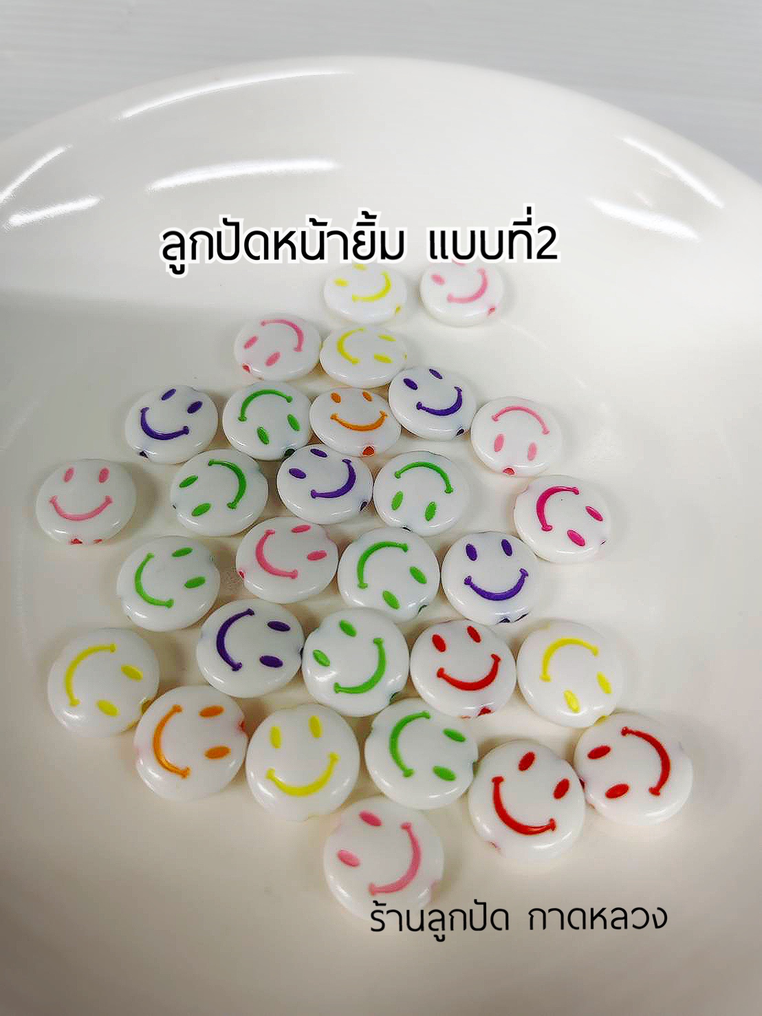 ลูกปัดแฟนซีหน้ายิ้มแบบที่2 ถุงละ 20 บาท