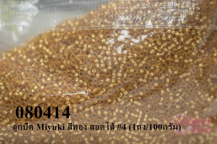 ลูกปัด Miyuki สีทอง สอดไส้ #4 (1ถุง/100กรัม)
