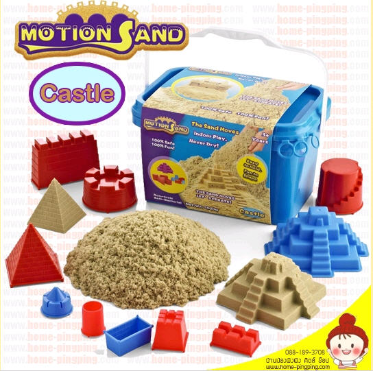 ทรายแม่เหล็ก Motion Sand รุ่น Castle Playset (กล่องพลาสติก) ทรายวิทยาศาสตร์เทคโนโลยีสมัยใหม่ ปลอดภัยกับเด็ก ยี่ห้อดัง Motion Sand