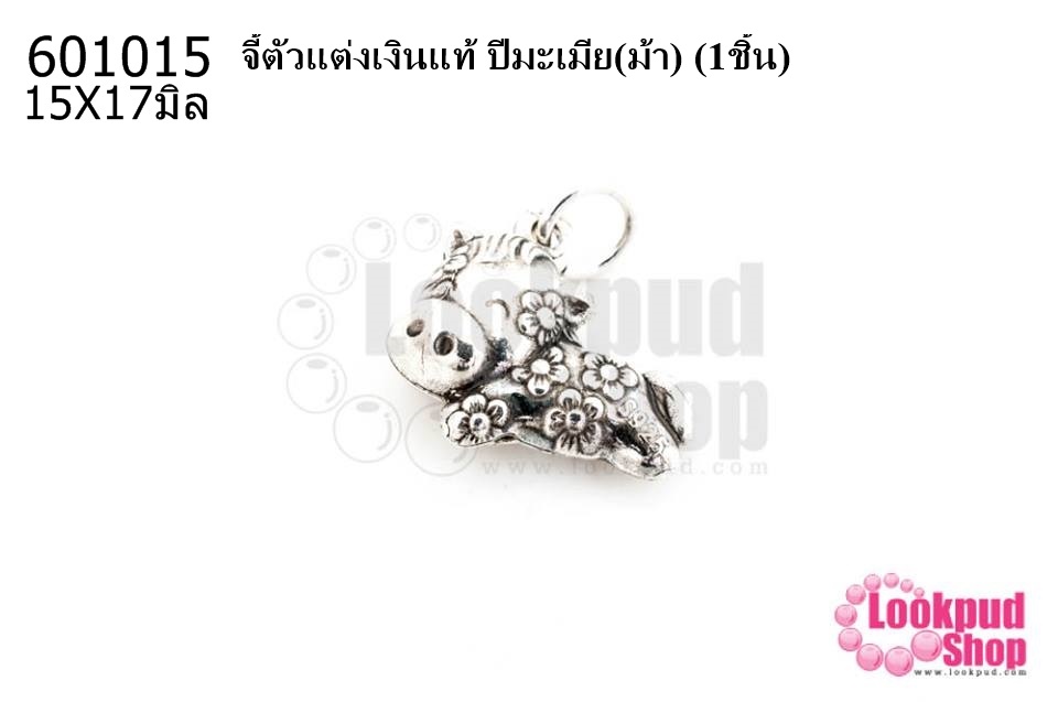 จี้ตัวแต่งเงินแท้ ปีมะเมีย(ม้า) 15X17มิล (1ชิ้น)