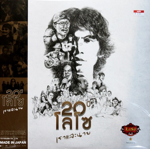 20 ปีโลโซ เราและนาย 2Lp N.