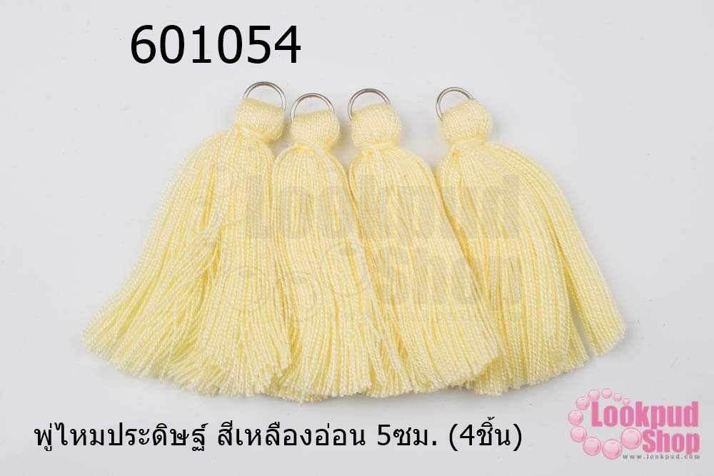 พู่ไหมประดิษฐ์ สีเหลืองอ่อน 5ซม. (4ชิ้น)