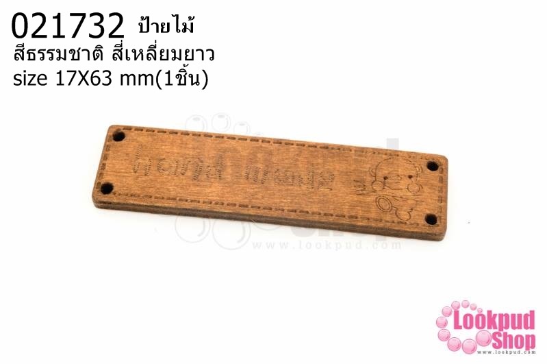 ป้ายไม้ สีธรรมชาติ สี่เหลี่ยมยาว 17X63 มิล(1ชิ้น)