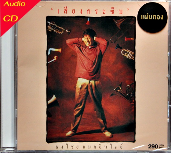 CD เบิร์ด ธงไชย ชุด เสียงกระซิบ ( ส.ค.ส.) * New CD แผ่นทอง