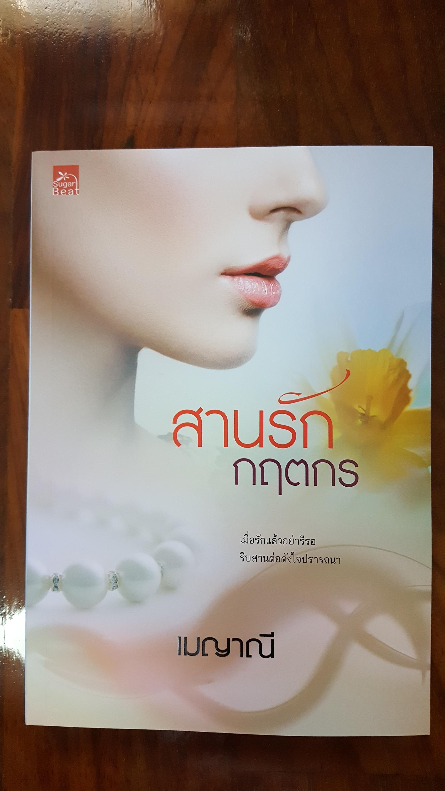 สานรักกฤตกร ของ เมญาณี