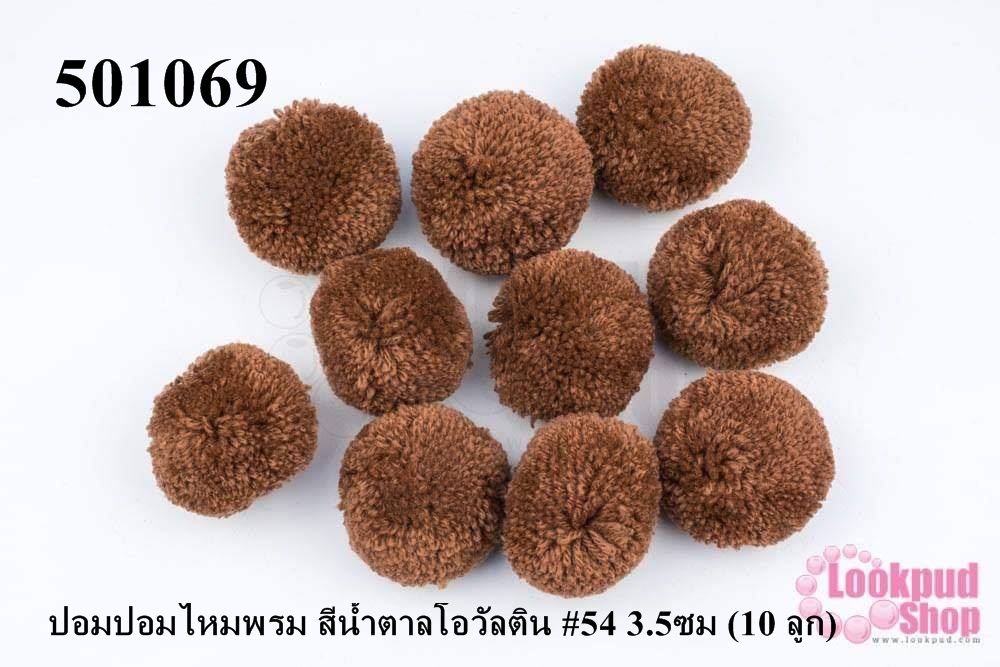 ปอมปอมไหมพรม สีน้ำตาลโอวัลติน #54 3.5ซม (10 ลูก)