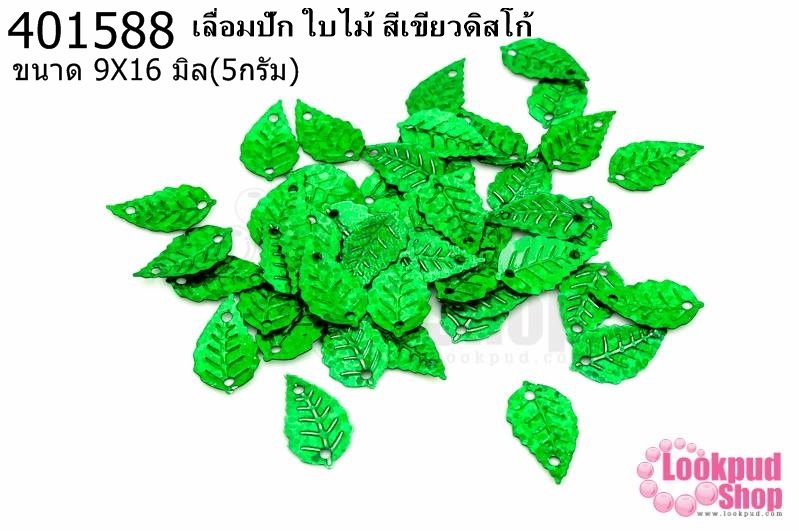 เลื่อมปัก ใบไม้ สีเขียวดิสโก้ 9X16มิล(5กรัม)