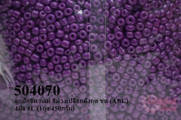 ลูกปัดจีน กลม สีม่วงเปลือกมังคุด ขุ่น (ABC) 4มิล #L (1ถุง/450กรัม)
